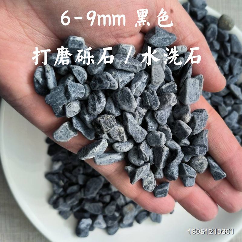 黑色水洗石石子6-9mm